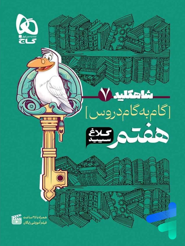 شاه کلید گام به گام دروس هفتم کلاغ سپید - پایتخت کتاب