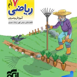 الگوی کار و تمرین ریاضی هفتم نشرالگو - پایتخت کتاب