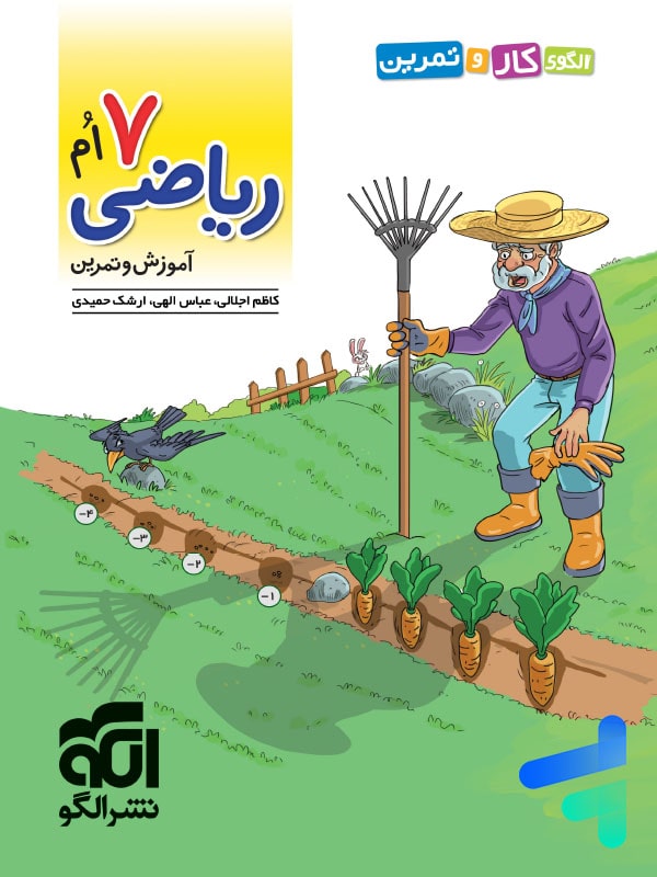 الگوی کار و تمرین ریاضی هفتم نشرالگو - پایتخت کتاب