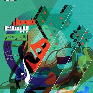 فرمول بیست فارسی هفتم گاج - پایتخت کتاب