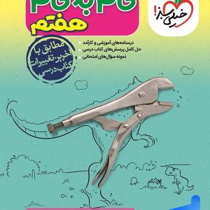 گام به گام هفتم خیلی سبز - پایتخت کتاب