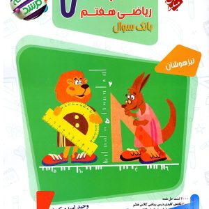 مسابقات ریاضی هفتم جلد اول مرشد مبتکران - پایتخت کتاب