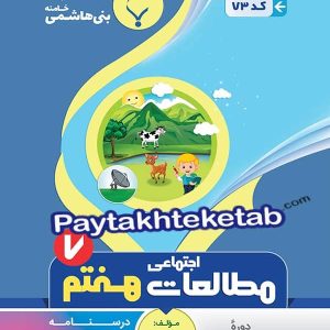 مطالعات اجتماعی هفتم بنی هاشمی - پایتخت کتاب