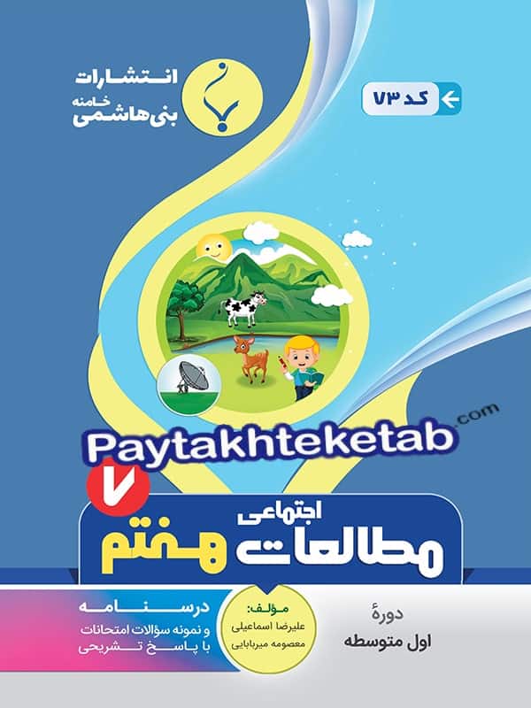 مطالعات اجتماعی هفتم بنی هاشمی - پایتخت کتاب