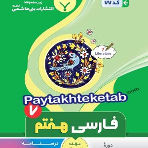 فارسی هفتم بنی هاشمی - پایتخت کتاب