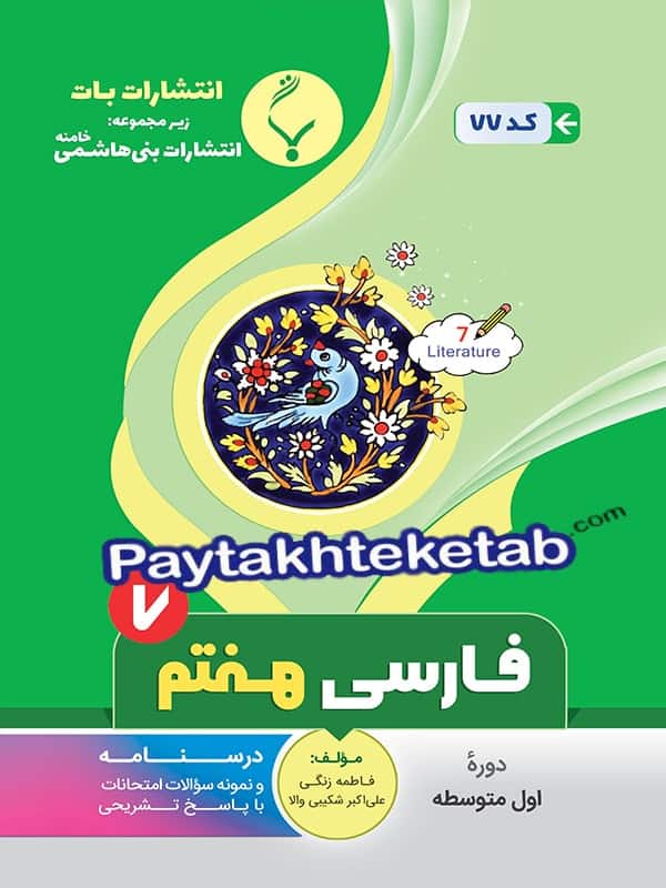 فارسی هفتم بنی هاشمی - پایتخت کتاب