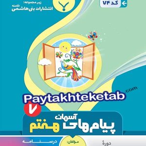 پیام های آسمانی هفتم بنی هاشمی - پایتخت کتاب