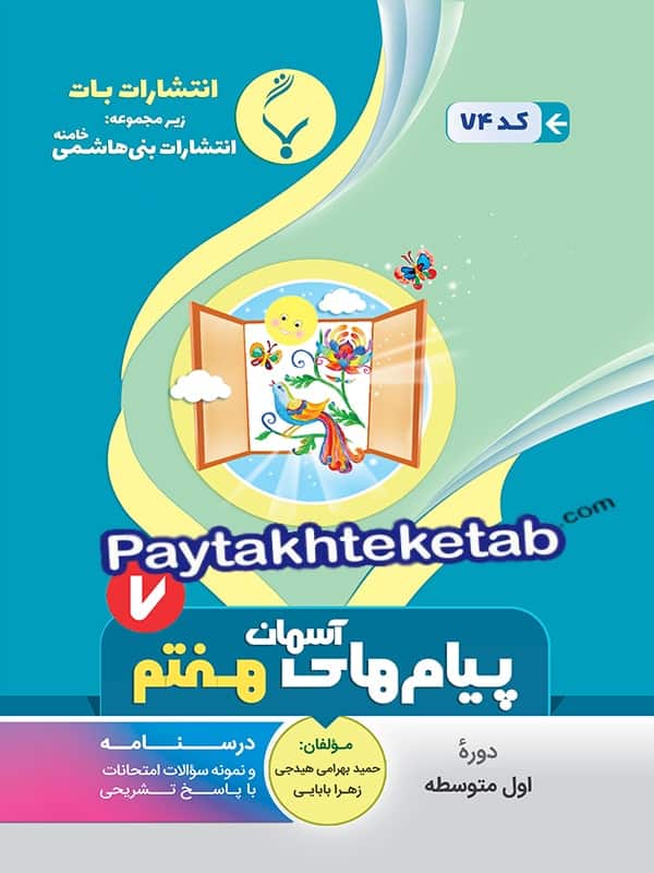 پیام های آسمانی هفتم بنی هاشمی - پایتخت کتاب