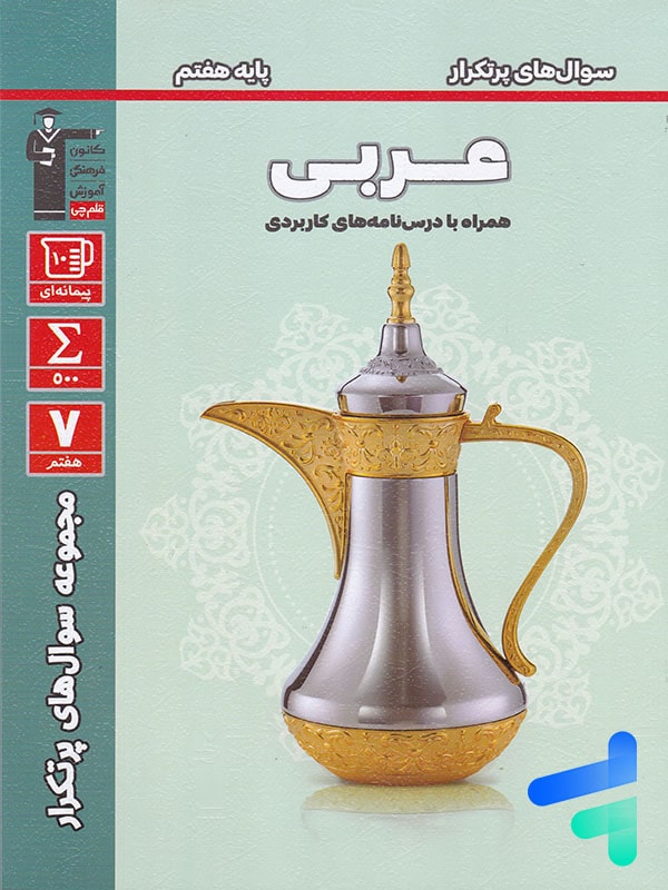 سوال های پرتکرار امتحانی عربی هفتم قلم چی - پایتخت کتاب