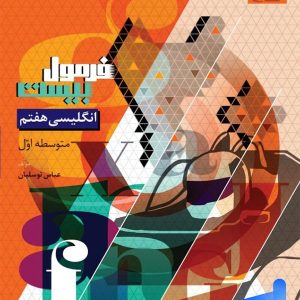 فرمول بیست زبان انگلیسی هفتم گاج - پایتخت کتاب