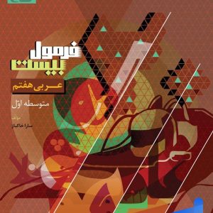 فرمول بیست عربی هفتم گاج - پایتخت کتاب