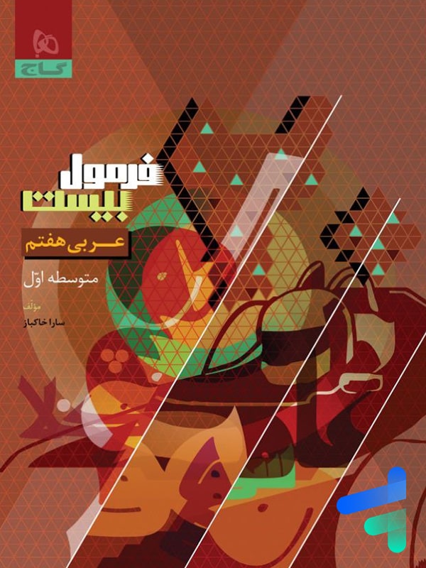 فرمول بیست عربی هفتم گاج - پایتخت کتاب