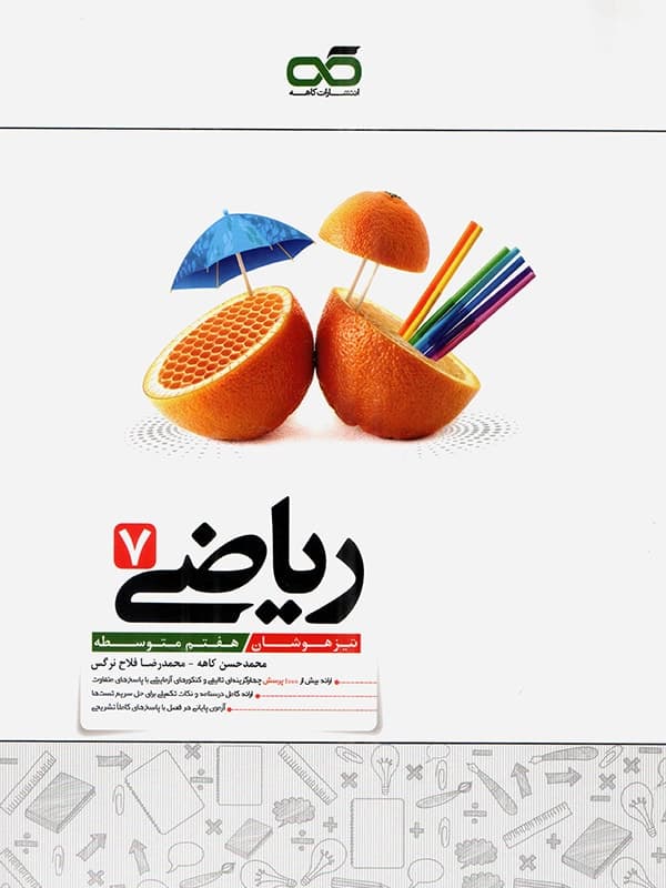 ریاضی هفتم تیزهوشان کاهه - پایتخت کتاب
