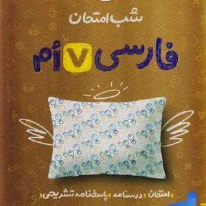شب امتحان فارسی هفتم خیلی سبز - پایتخت کتاب