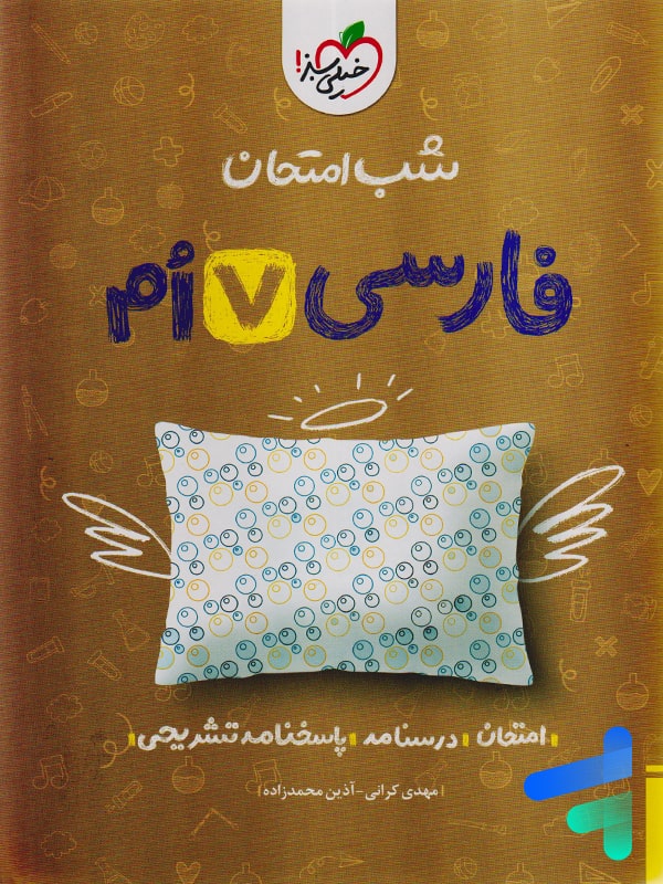 شب امتحان فارسی هفتم خیلی سبز - پایتخت کتاب