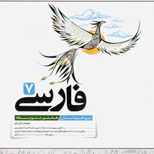 فارسی هفتم تیزهوشان کاهه - پایتخت کتاب