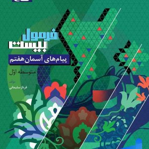 فرمول بیست پیام های آسمان هفتم گاج - پایتخت کتاب