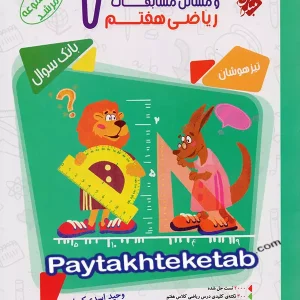 مسابقات ریاضی هفتم جلد دوم مرشد مبتکران - پایتخت کتاب
