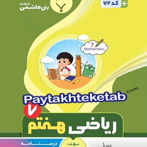 ریاضی هفتم بنی هاشمی - پایتخت کتاب