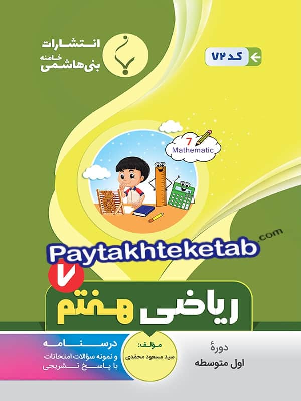 ریاضی هفتم بنی هاشمی - پایتخت کتاب