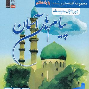 پیام های آسمان هفتم طبقه بندی شده قلم چی - پایتخت کتاب