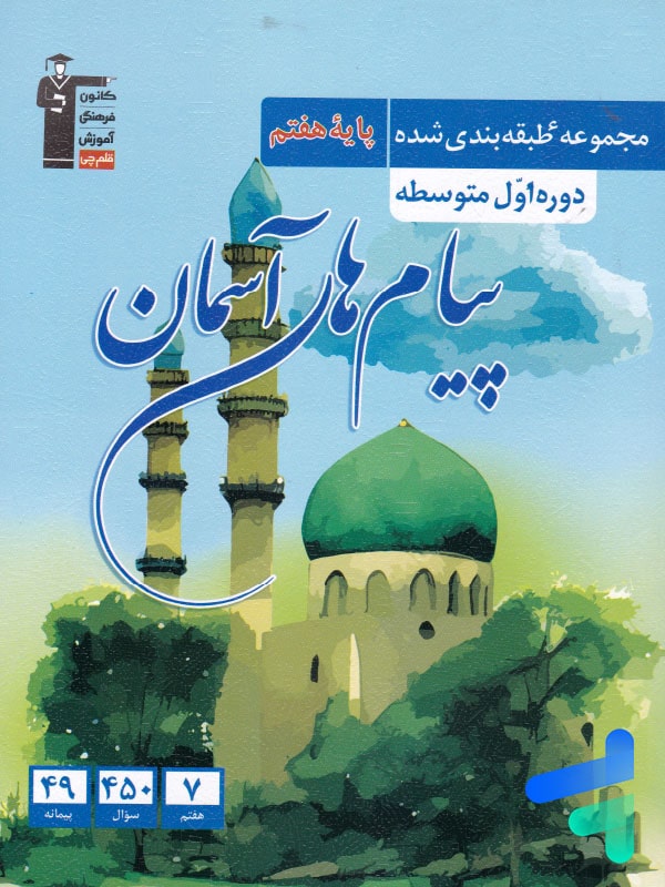 پیام های آسمان هفتم طبقه بندی شده قلم چی - پایتخت کتاب
