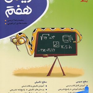 ریاضی هفتم نشر موثر - نهنگ - پایتخت کتاب