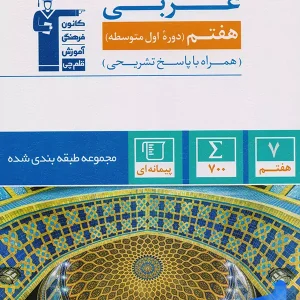 عربی هفتم طبقه بندی شده قلم چی - پایتخت کتاب