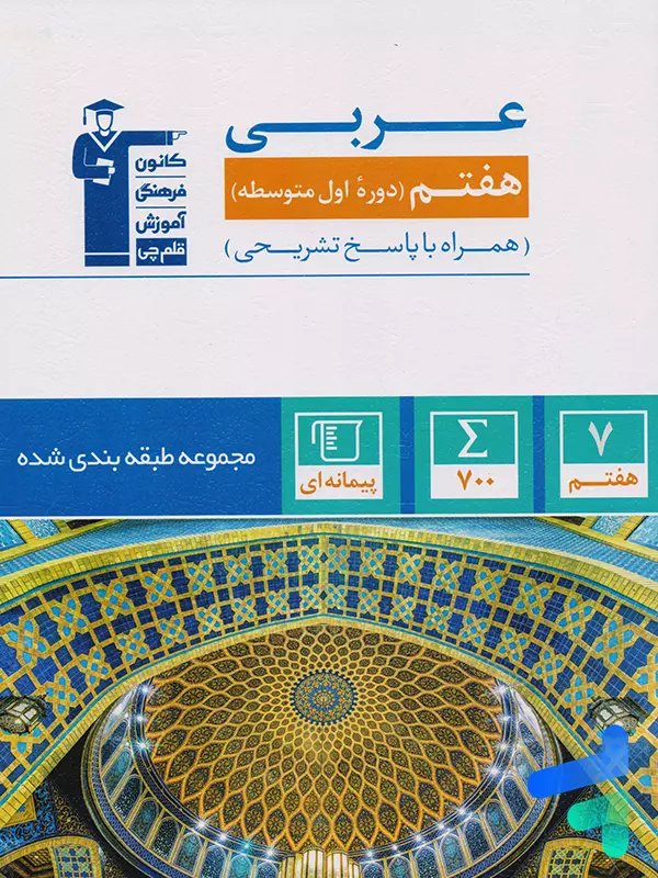 عربی هفتم طبقه بندی شده قلم چی - پایتخت کتاب