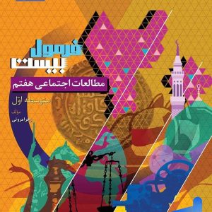 فرمول بیست مطالعات اجتماعی هفتم گاج - پایتخت کتاب