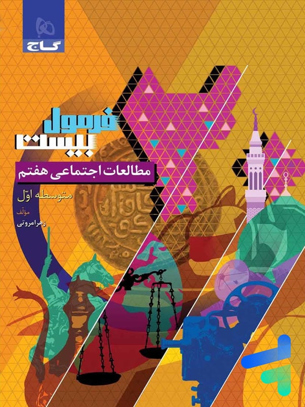 فرمول بیست مطالعات اجتماعی هفتم گاج - پایتخت کتاب