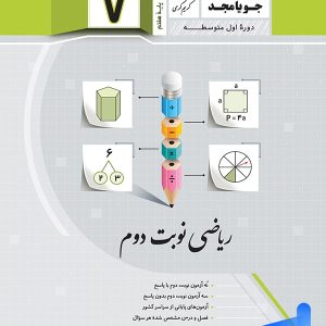 ریاضی هفتم نوبت دوم جویامجد - پایتخت کتاب