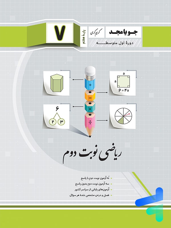 ریاضی هفتم نوبت دوم جویامجد - پایتخت کتاب
