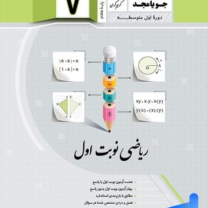 ریاضی هفتم نوبت اول جویامجد - پایتخت کتاب