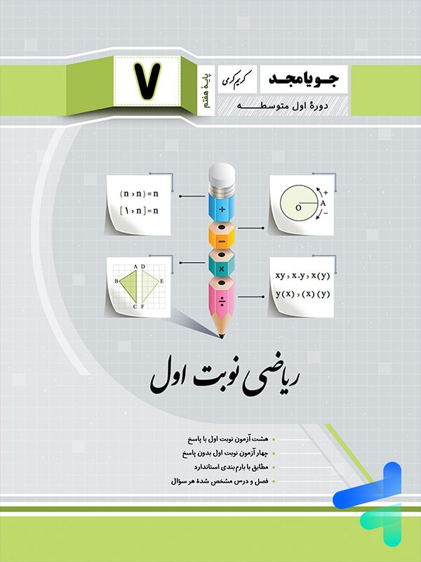 ریاضی هفتم نوبت اول جویامجد - پایتخت کتاب