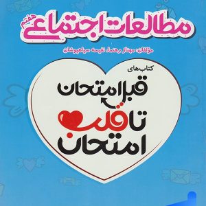 قبل امتحان تا قلب امتحان مطالعات اجتماعی هفتم اسفندیار
