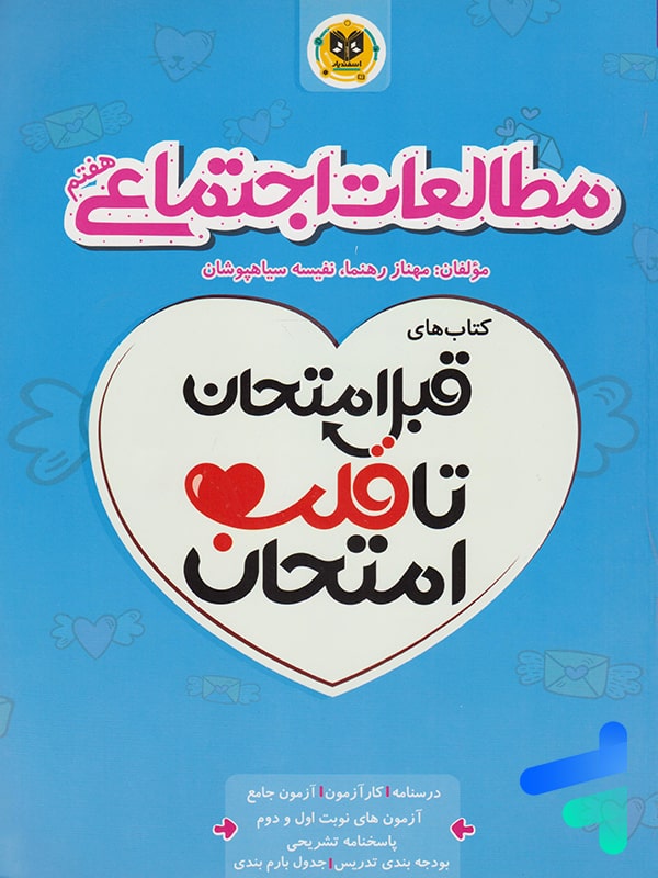 قبل امتحان تا قلب امتحان مطالعات اجتماعی هفتم اسفندیار