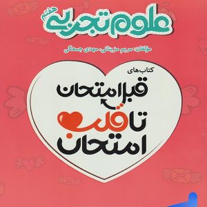 قبل امتحان تا قلب امتحان علوم هفتم اسفندیار - پایتخت کتاب