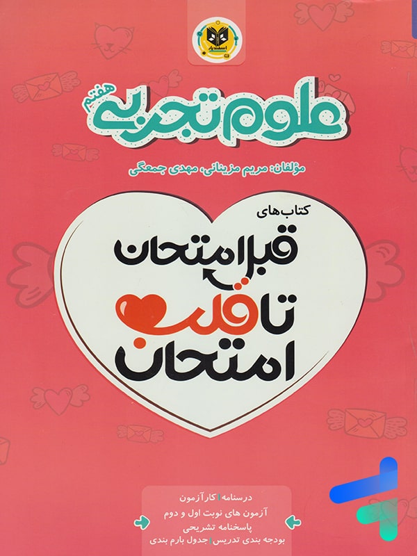قبل امتحان تا قلب امتحان علوم هفتم اسفندیار - پایتخت کتاب
