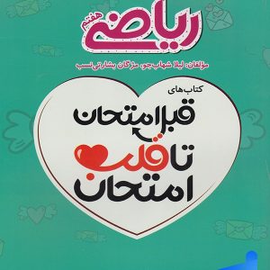قبل امتحان تا قلب امتحان ریاضی هفتم اسفندیار - پایتخت کتاب