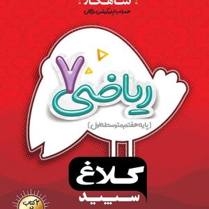 شاهکار ریاضی هفتم کلاغ سپید - پایتخت کتاب