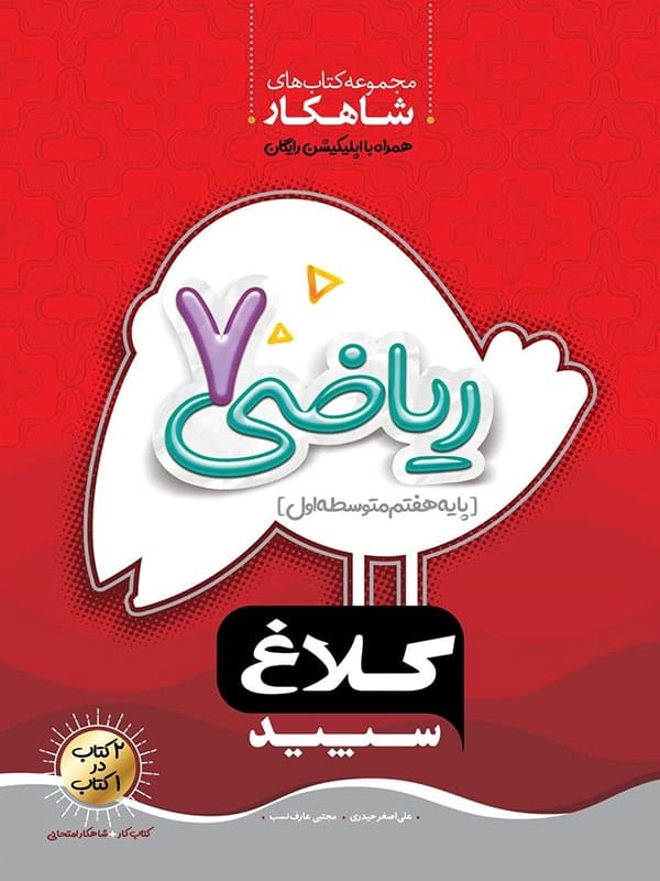 شاهکار ریاضی هفتم کلاغ سپید - پایتخت کتاب