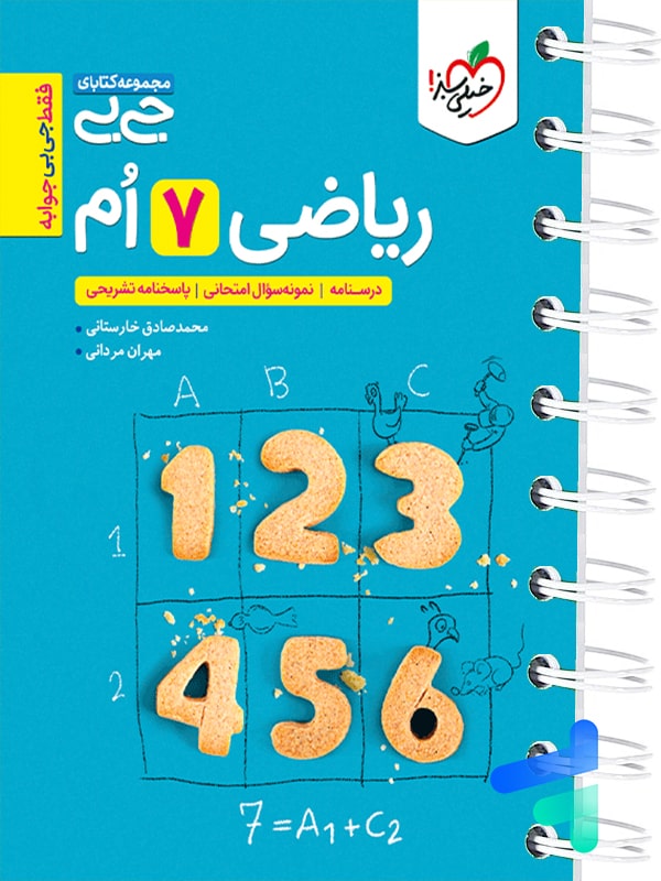 جیبی ریاضی هفتم خیلی سبز - پایتخت کتاب
