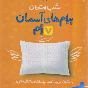 شب امتحان پیام های آسمانی هفتم خیلی سبز - پایتخت کتاب