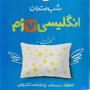 شب امتحان زبان انگلیسی هفتم خیلی سبز - پایتخت کتاب