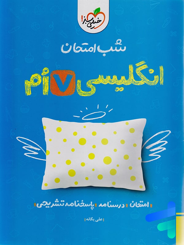 شب امتحان زبان انگلیسی هفتم خیلی سبز - پایتخت کتاب