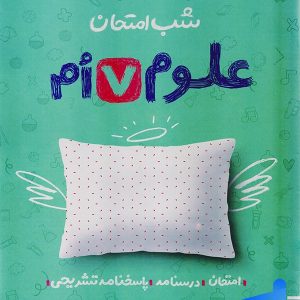 شب امتحان علوم هفتم خیلی سبز - پایتخت کتاب