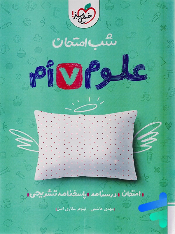 شب امتحان علوم هفتم خیلی سبز - پایتخت کتاب