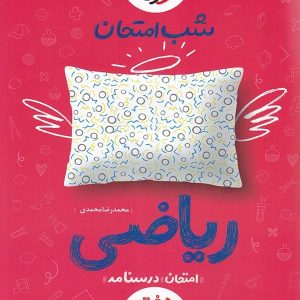 شب امتحان ریاضی هفتم خیلی سبز - پایتخت کتاب