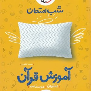شب امتحان آموزش قرآن هفتم خیلی سبز - پایتخت کتاب